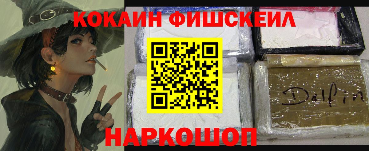 КОКАИН FishScale Вятские Поляны
